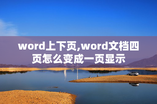 word上下页,word文档四页怎么变成一页显示