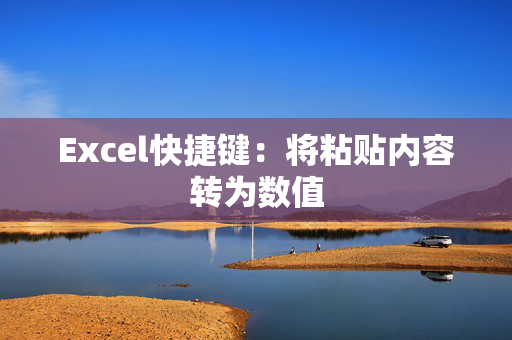 Excel快捷键：将粘贴内容转为数值