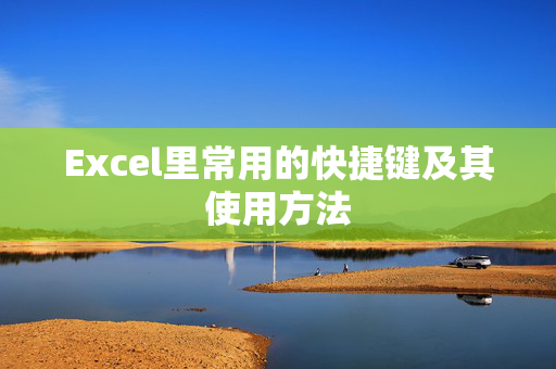 Excel里常用的快捷键及其使用方法