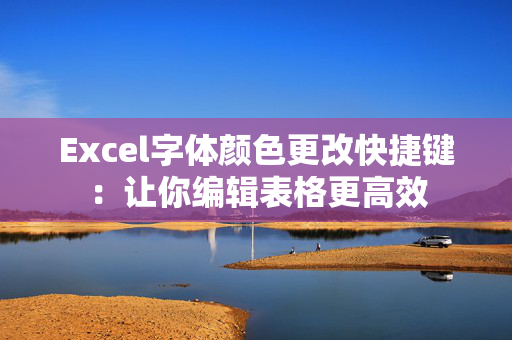 Excel字体颜色更改快捷键：让你编辑表格更高效