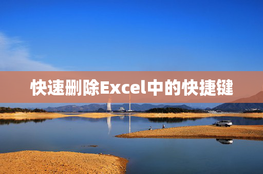 快速删除Excel中的快捷键