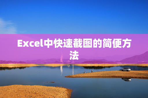 Excel中快速截图的简便方法