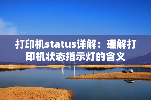 打印机status详解：理解打印机状态指示灯的含义