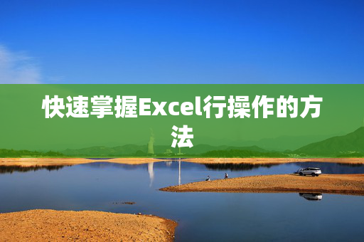 快速掌握Excel行操作的方法