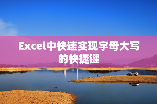 Excel中快速实现字母大写的快捷键