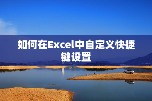 如何在Excel中自定义快捷键设置