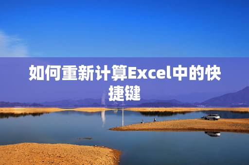 如何重新计算Excel中的快捷键