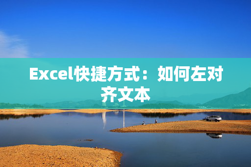 Excel快捷方式：如何左对齐文本