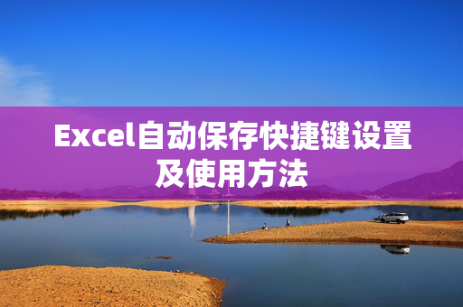 Excel自动保存快捷键设置及使用方法