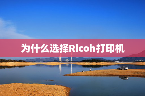 为什么选择Ricoh打印机