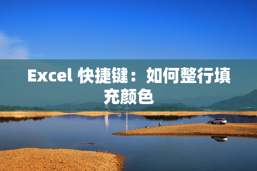 Excel 快捷键：如何整行填充颜色