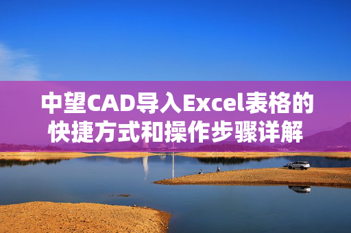 中望CAD导入Excel表格的快捷方式和操作步骤详解