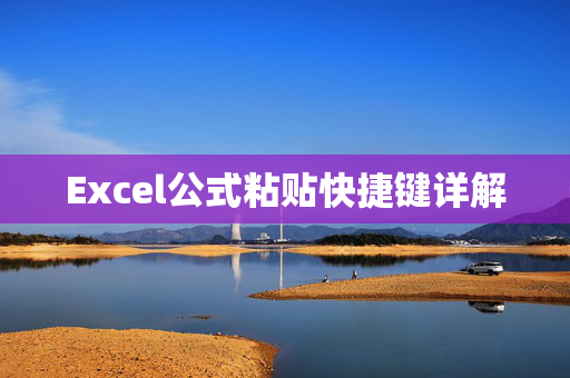 Excel公式粘贴快捷键详解