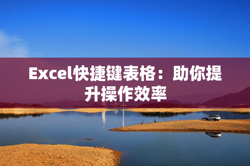 Excel快捷键表格：助你提升操作效率