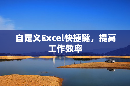 自定义Excel快捷键，提高工作效率