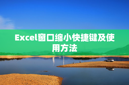 Excel窗口缩小快捷键及使用方法