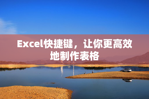 Excel快捷键，让你更高效地制作表格