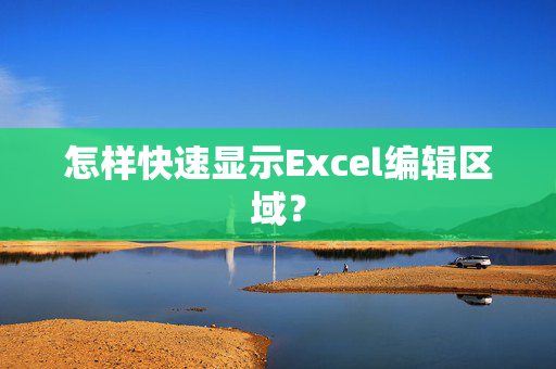 怎样快速显示Excel编辑区域？