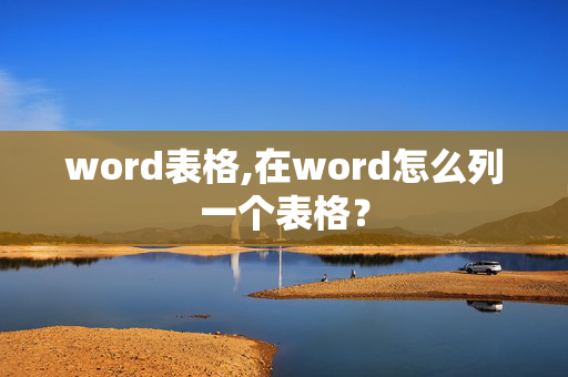 word表格,在word怎么列一个表格？