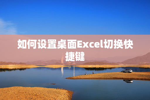 如何设置桌面Excel切换快捷键