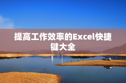 提高工作效率的Excel快捷键大全