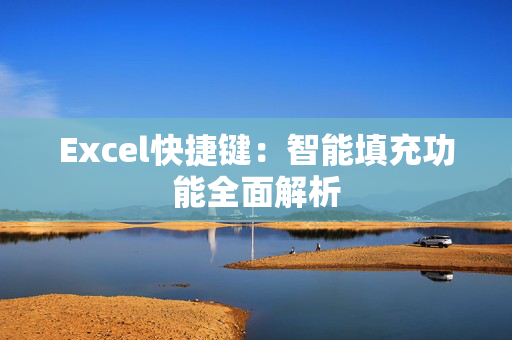 Excel快捷键：智能填充功能全面解析