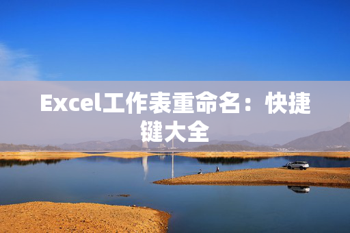 Excel工作表重命名：快捷键大全