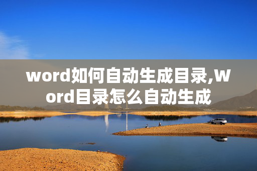 word如何自动生成目录,Word目录怎么自动生成