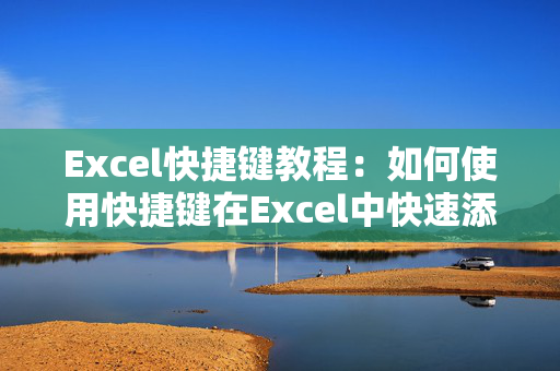 Excel快捷键教程：如何使用快捷键在Excel中快速添加空行