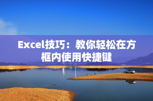 Excel技巧：教你轻松在方框内使用快捷键