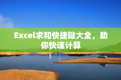 Excel求和快捷键大全，助你快速计算