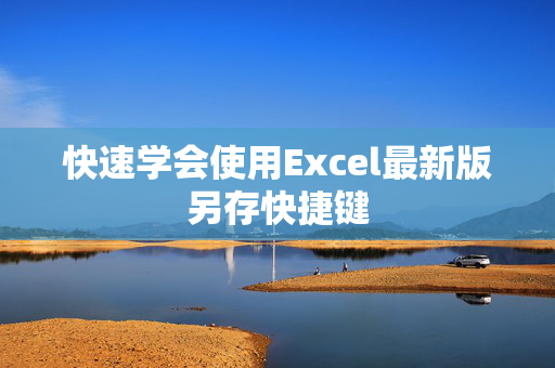 快速学会使用Excel最新版另存快捷键