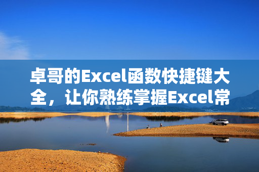 卓哥的Excel函数快捷键大全，让你熟练掌握Excel常用函数