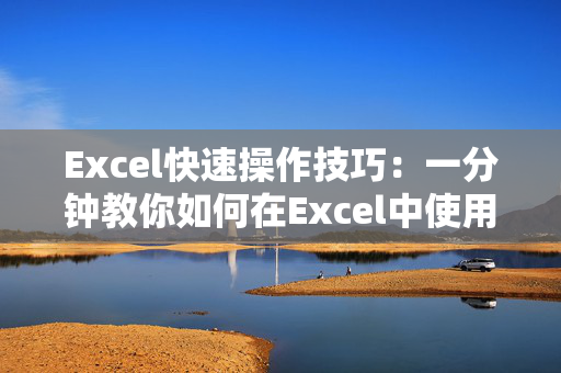 Excel快速操作技巧：一分钟教你如何在Excel中使用打勾快捷键