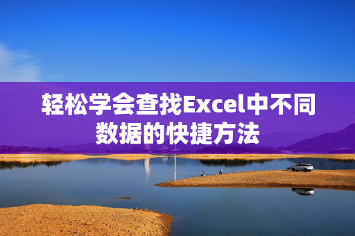 轻松学会查找Excel中不同数据的快捷方法