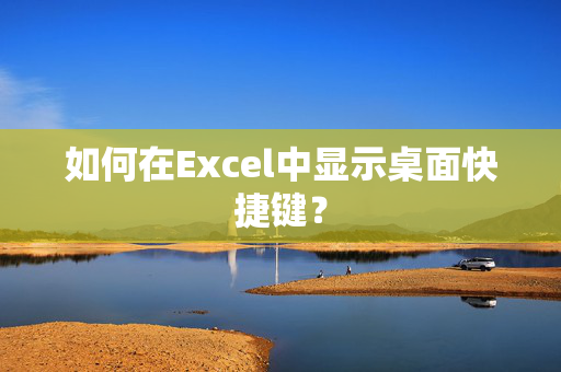 如何在Excel中显示桌面快捷键？