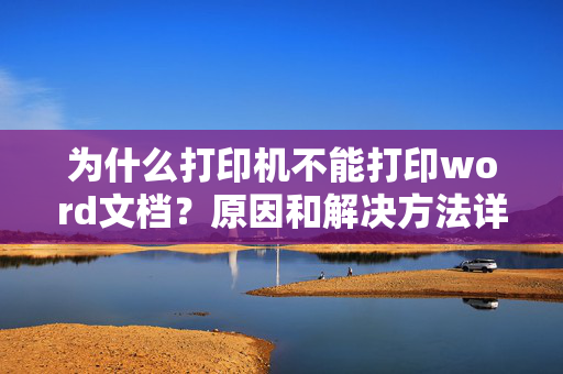 为什么打印机不能打印word文档？原因和解决方法详解