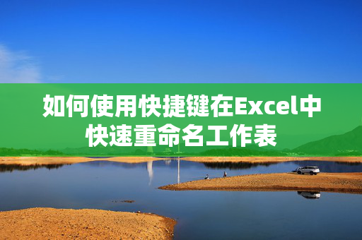 如何使用快捷键在Excel中快速重命名工作表