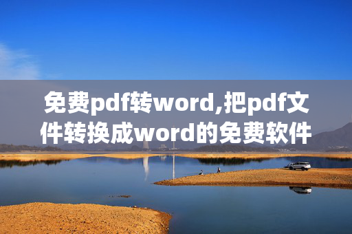 免费pdf转word,把pdf文件转换成word的免费软件，急哭。