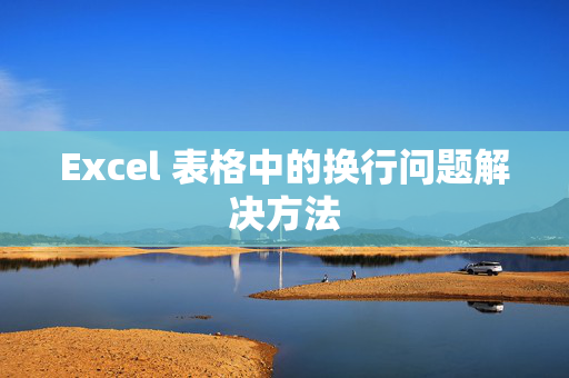 Excel 表格中的换行问题解决方法