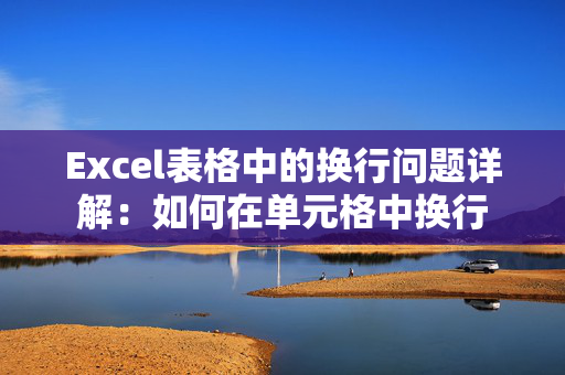 Excel表格中的换行问题详解：如何在单元格中换行