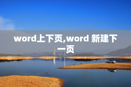 word上下页,word 新建下一页