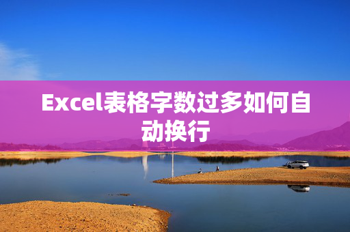 Excel表格字数过多如何自动换行