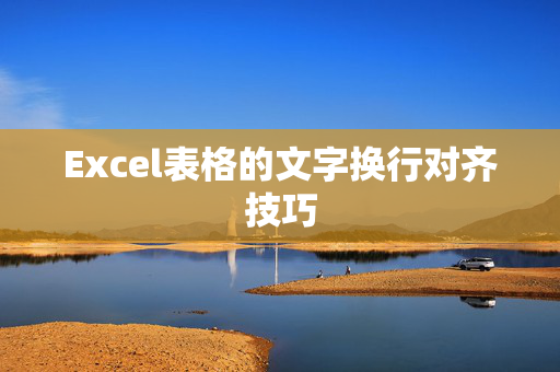 Excel表格的文字换行对齐技巧