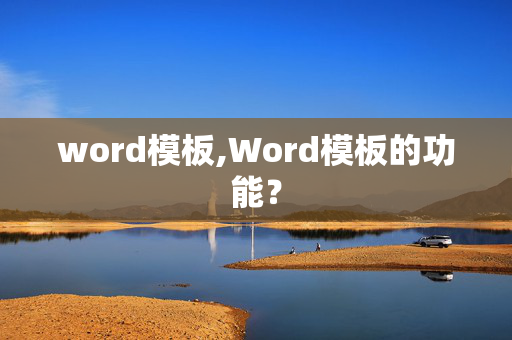 word模板,Word模板的功能？