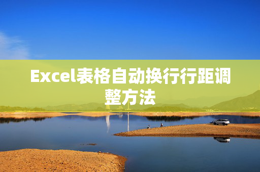 Excel表格自动换行行距调整方法