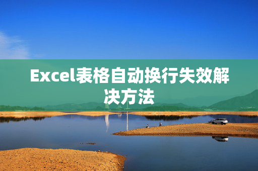 Excel表格自动换行失效解决方法