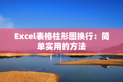 Excel表格柱形图换行：简单实用的方法