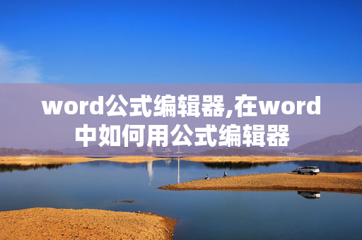 word公式编辑器,在word中如何用公式编辑器