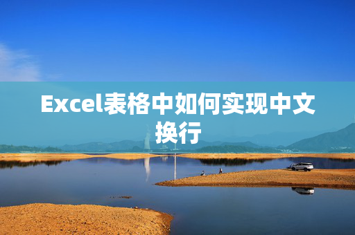 Excel表格中如何实现中文换行